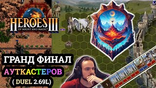 Герои 3 Финал турнира Duel Legends 🏆 Kuraha vs DreeamHunter - Игра #1 🏆 Heroes 3