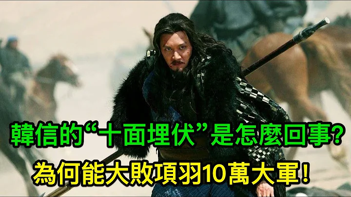 韩信的“十面埋伏”是怎么回事？为何能大败项羽10万大军！ - 天天要闻