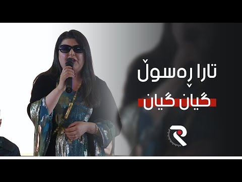 Tara Rasul Gyan Gyan L تارا ڕه سوڵ گیان گیان 
