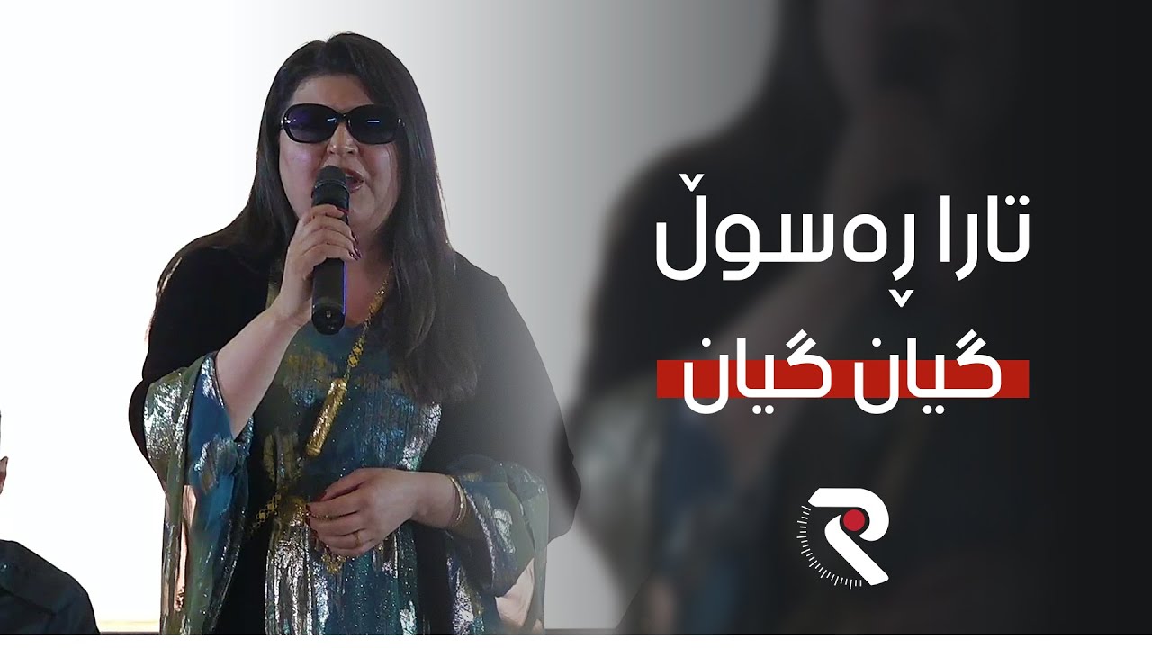 Tara Rasul - Gyan Gyan l تارا ڕهسوڵ - گیان گیان - YouTube