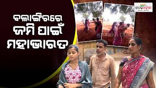 Dispute Over Land | ବଲାଙ୍ଗିରରେ ଜମି ପାଇଁ ମହାଭାରତ | Bolangir | Khabar Odisha