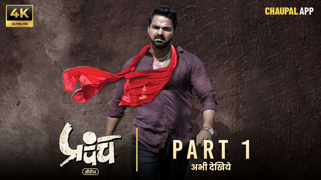 Прапанч प्रपांच (Веб-сериал) | Часть 1 | 