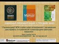 Семінар-презентація книги дизайн дослідження Дж. і Д.Кресвелів, Ігор Кобель керівник проекту