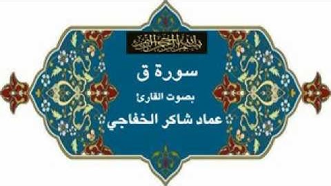 سورة ق تشرف بتلاوتها القارئ عماد شاكر الخفاجي