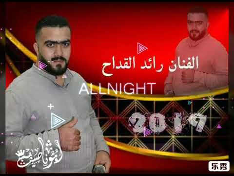 لالا بس توبه روح بحالك يالله روح ياساري الليل ولعتي قلبي بالجمر 2019 أحلا دبكات الفنان رائد فرج قداح 