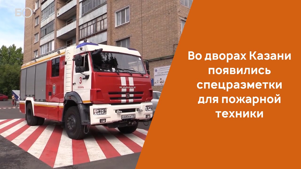 Разметка для пожарных машин