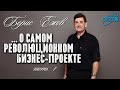 &quot;Проект, взорвавший сетевой бизнес&quot; - Борис Ежов / часть 1