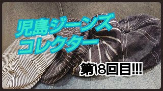 岡崎市　児島ジーンズコレクター第18回目!!!　ベーシックキャスケット　シャンブレー　アメカジ　国産