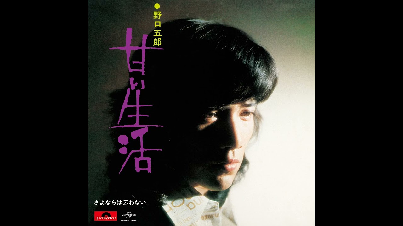 甘い生活 野口五郎 甘い生活 歌詞&動画視聴 - 歌ネット