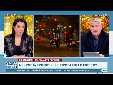 Οικογενειακή τραγωδία στο Περιστέρι: Νεκρός 62χρονος – Έχει προσαχθεί ο γιος του | OPEN TV