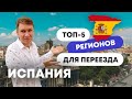 Топ  5 регионов Испании для переезда