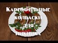 Колбаса из картофеля, картофель запеченный в кишке   Два варианта