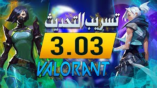 تسريب التحديث 3.03 من فالورانت هل هو فعلا اسوأ تحديث ؟ / VALORANT 