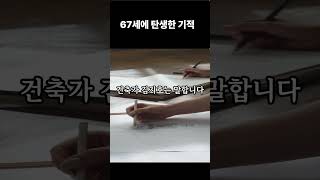 67세에 인생 걸작을 만든 건축가, 그가 말하는 ‘진짜 황금기’ (53~75세) #shorts #시니어라이프