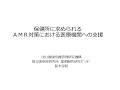 令和８年度院内感染対策講習会③「院内感染対策等の業務を実施する行政機関（特に保健所）向け講習会」　３．保健所に求められるAMR対策における医療機関への支援