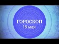 Гороскоп на 19 мая 2022 года