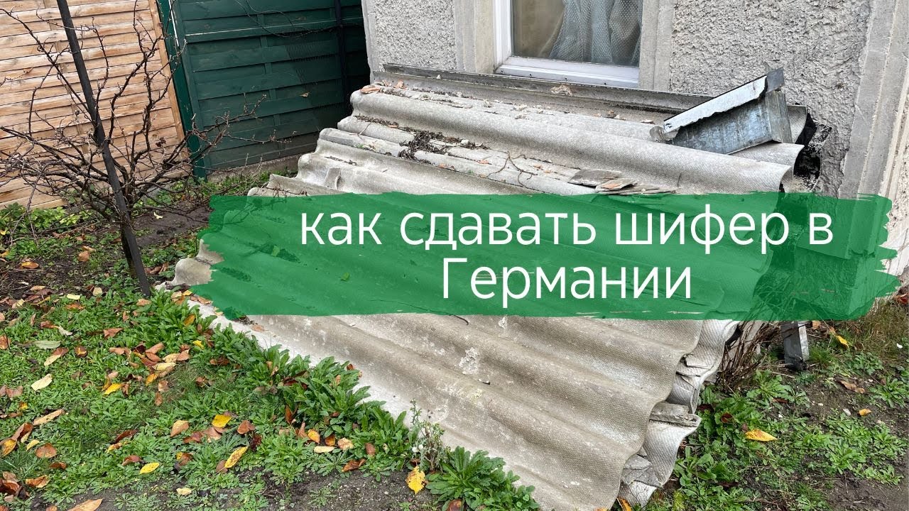 Сдача шифера на утилизацию | КУПИЛ ДАЧУ В ГЕРМАНИИ #11 - YouTube
