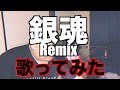 【マッシュアップ】銀魂メドレー魔改造MIXして歌ってみた