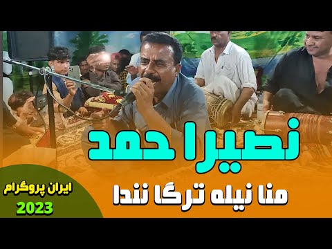 Naseer Ahmed New Program 2023 Mana Neyla Taraga نصیراحمدبلوچ منانیله ترگانندا 