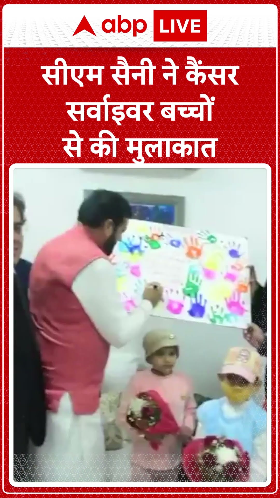 Internationa Child Cancer Day पर CM नायब ने कैंसर सर्वाइवर बच्चों से की मुलाकात | ABP LIVE