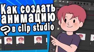 видео: Как сделать крутую анимацию в Clip Studio Paint пошагово картинка: Как сделать крутую анимацию в Clip Studio Paint пошагово