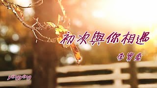 初次與你相遇 [ 韓語流行歌曲 ] / 演唱: 李寶藍