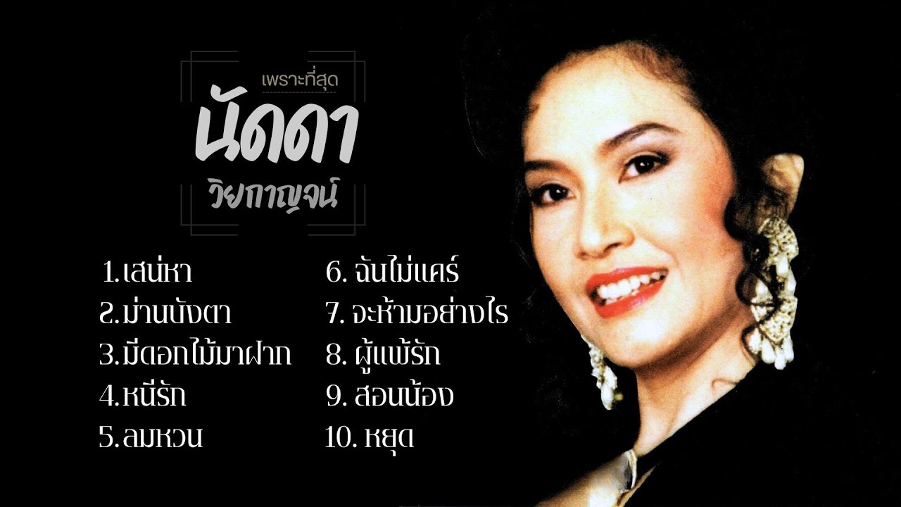 เพราะที่สุด..นัดดา วิยกาญจน์