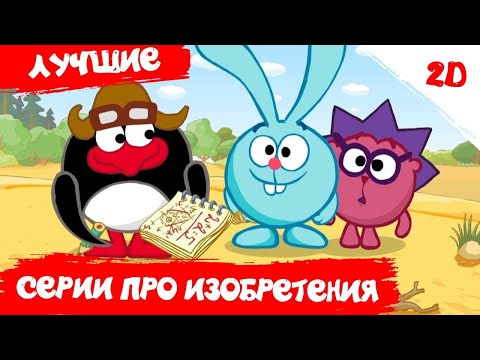 Лучшие серии про изобретения - Смешарики 2D. Сборник 2021