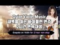 Quiet Violin Music No Mid Ad 새벽을 여는 바이올린 연주 모음 2시간 연속재생 중간광고없음 구독자 3만명 기념 30k Subscribers Event