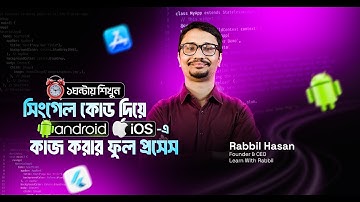 সিংগেল কোড দিয়ে Android, iOS -এ কাজ করার ফুল প্রসেস | Flutter App Development | Dart | iOS | Android