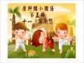 溫哥華菁英中文學校 康軒國小國語　第五冊　第十一課　謝謝您