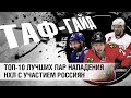 ТОП-10 лучших пар нападения НХЛ с участием россиян | ТАФ-ГАЙД