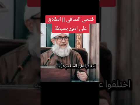 فتحي الصافي الطلاق على امور بسيطة