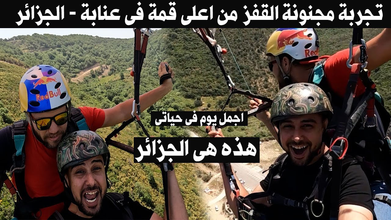 القفز من اعلى قمة فى عنابة الجزائر  تجربة مجنونة ل اول مرة فى حياتى