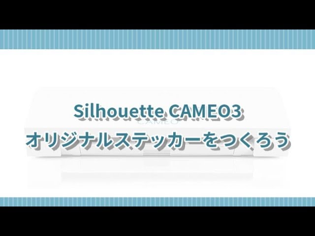 silhouette CAMEO3 オリジナルステッカーをつくろう - YouTube