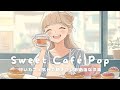 【洋楽】甘いカフェ気分で聴きたい🍰笑顔になれる洋楽プレイリスト✨|Sweet Café Pop | 作業用BGM/家事/勉強
