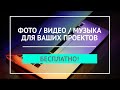 Качественный Контент Для Ваших Проектов | Фото, Видео, Музыка, Шаблоны - Где Бесплатно Скачать?