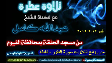 من أقوى وأخشع وأروع التلآوات سورة الطور   كاملة   لفضيلة الشيخ عبدالله كامل