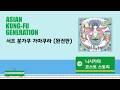 니시카타 코스트 스토리 / Nishikata Coast Story|ASIAN KUNG-FU GENERATION [한글자막]