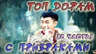 TOP 5 💕 ДОРАМ С ПРИЗРАКАМИ (2 ЧАСТЬ) 💕 ПРИВЕДЕНИЯМИ 💕 ФАНТАСТИЧЕСКИЕ ДОРАМЫ 💕 ДУХИ