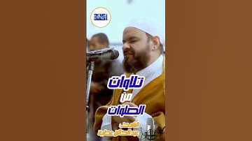 الشيخ عبد الخالق عطية | تلاوات من الصلوات