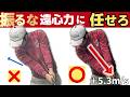 頑張って振る人ほど飛ばない理由、これです