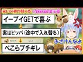 【ホロライブ切り抜き】《笑いの神が降臨 》イーブイをGETしたと思ってウキウキだったが、途中で実はビッパに入れ替っておりブチギレるぺこら【兎田ぺこら/hololive】