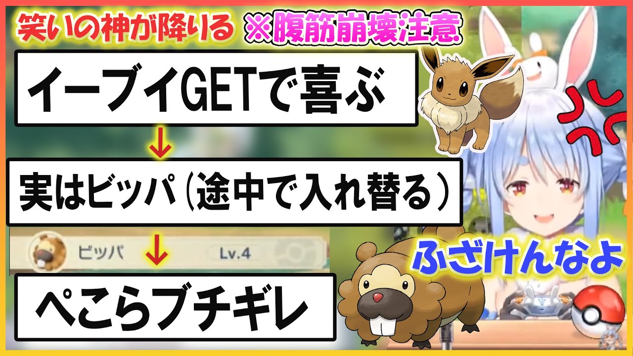 【ホロライブ切り抜き】《笑いの神が降臨 》イーブイをGETしたと思ってウキウキだったが、途中で実はビッパに入れ替っておりブチギレるぺこら【兎田ぺこら/hololive】