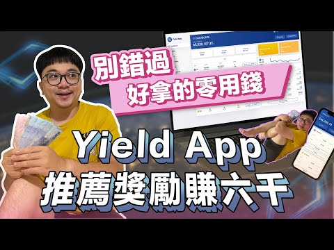 讓大腦休息的數位資產管理平台! 6000 元獎勵快來拿! Yield App 雙向推薦人機制登場! | 在地上滾的工程師 Nic