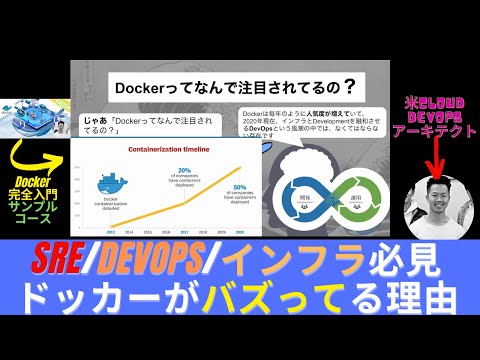 【Docker無料コース#2】ドッカーってなんでSRE・インフラ業界でバズってるの？