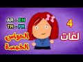 الحواس الخمسة باللغات الأربع ( العربية - الإنجليزية - التركية - الفرنسية ) طيور بيبي Toyor Baby