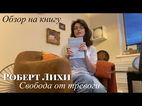 Роберт Лихи «Свобода от тревоги. Справься с тревогой, пока она не расправилась с тобой». Обзор