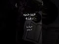 ق ل إ ن ر ب ي ي ب س ط الر ز ق ل م ن ي ش اء و ي ق د ر  قرآن تلاوة خاشعة المنشاوي