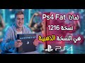 لماذا PlayStation 4 Fat نسخة 1216 هي أحسن وأفضل نسخة